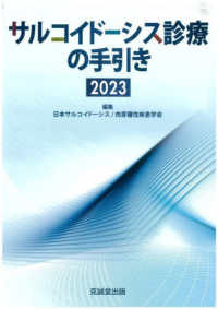 サルコイドーシス診療の手引き2023 : electronic bk