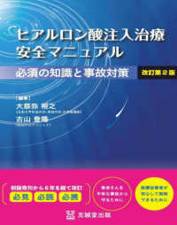 ヒアルロン酸注入治療 安全マニュアル―必須の知識と事故対策― 改訂第2版 : electronic bk