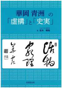 華岡青洲の「虚構」と「史実」 : electronic bk