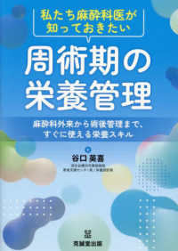 私たち麻酔科医が知っておきたい 周術期の栄養管理―麻酔科外来から術後管理まで，すぐに使える栄養スキル― : electronic bk