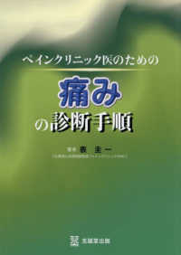 ペインクリニック医のための痛みの診断手順 : electronic bk