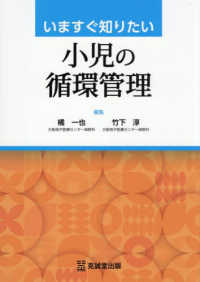 いますぐ知りたい小児の循環管理 : electronic bk