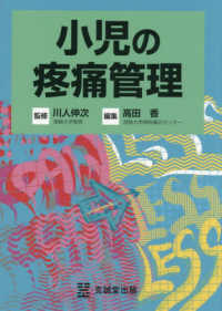 小児の疼痛管理 : electronic bk