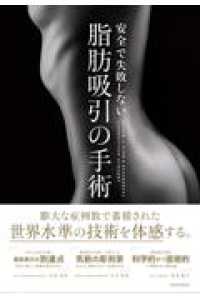 安全で失敗しない脂肪吸引の手術 : electronic bk