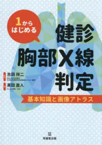 1からはじめる健診胸部X線判定 基本知識と画像アトラス : electronic bk