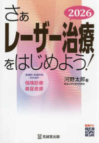 さぁ レーザー治療をはじめよう！2026 ―皮膚科・形成外科のための保険診療と美容皮膚― : electronic bk
