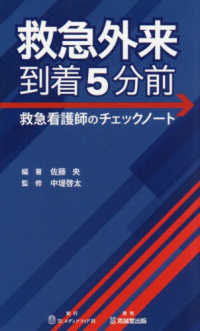 救急外来到着5分前 救急看護師のチェックノート