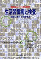 知的エリートのための生活習慣病と検査 健康日本21と健康増進