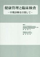 健康管理と臨床検査