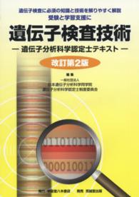 遺伝子検査技術 遺伝子分析科学認定士テキスト