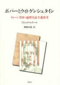 ポパーとウィトゲンシュタイン ウィーン学団・論理実証主義再考
