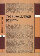 アレクサンドロス大王物語 （叢書アレクサンドリア図書館 ; ７）