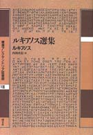 ルキアノス選集 叢書アレクサンドリア図書館