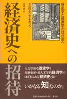 経済史への招待 歴史学と経済学のはざまへ