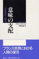 意味の支配 人文科学の人間化