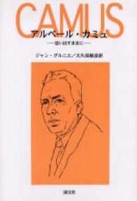 アルベール・カミュ 思い出すままに