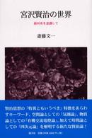 宮沢賢治の世界 銀河系を意識して