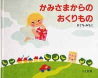 かみさまからのおくりもの