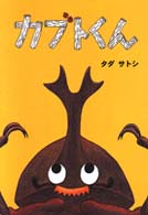 ｶﾌﾞﾄくん