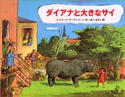 ダイアナと大きなサイ 【絵本】