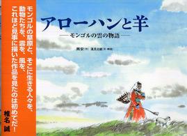 アローハンと羊 モンゴルの雲の物語