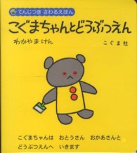 こぐまちゃんとどうぶつえん
