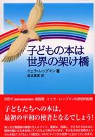 子どもの本は世界の架け橋