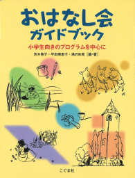 おはなし会ガイドブック 小学生向きのプログラムを中心に