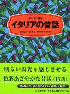 子どもに語るｲﾀﾘｱの昔話