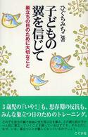 子どもの翼を信じて 巣立ちの日のために大切なこと