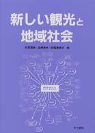 新しい観光と地域社会