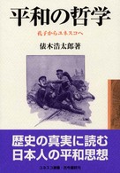 平和の哲学 孔子からユネスコへ
