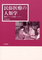 民俗医療の人類学 東南アジアの医療システム