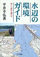 水辺の環境ガイド 歩く・読む・調べる