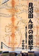 見沼田んぼの景観学 龍のいる原風景の保全・再生