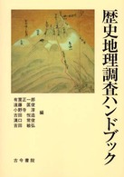 歴史地理調査ﾊﾝﾄﾞﾌﾞｯｸ