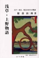 浅草・上野物語 江戸・東京、原点のまちの物語
