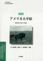 アメリカ大平原 食糧基地の形成と持続性
