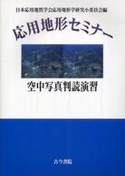 応用地形セミナー 空中写真判読演習