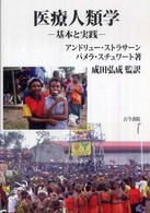 医療人類学 基本と実践