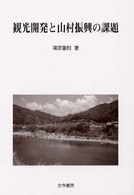 観光開発と山村振興の課題