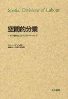 空間的分業 イギリス経済社会のリストラクチャリング