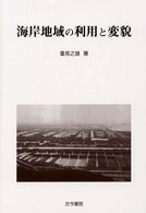 海岸地域の利用と変貌