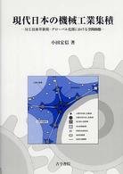 現代日本の機械工業集積 ME技術革新期・グローバル化期における空間動態