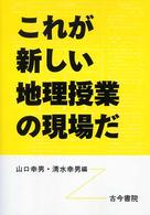 これが新しい地理授業の現場だ
