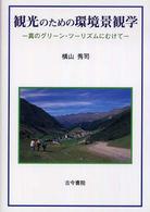 観光のための環境景観学 真のグリーン・ツーリズムにむけて