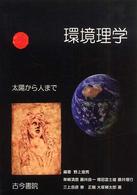 環境理学 太陽から人まで