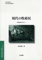 現代の牧畜民 乾燥地域の暮らし