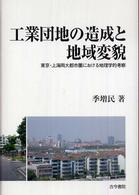 工業団地の造成と地域変貌 東京・上海両大都市圏における地理学的考察 椙山女学園大学研究叢書