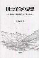 国土保全の思想 日本の国土利用はこれでよいのか